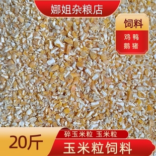 20斤新鲜纯绿色玉米碴破碎瓣打碎喂鸽子家禽鸡鸭鹅猪专用营养饲料