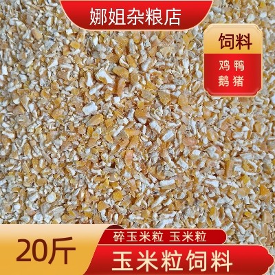 20斤新鲜纯绿色玉米碴破碎瓣打碎喂鸽子家禽鸡鸭鹅猪专用营养饲料