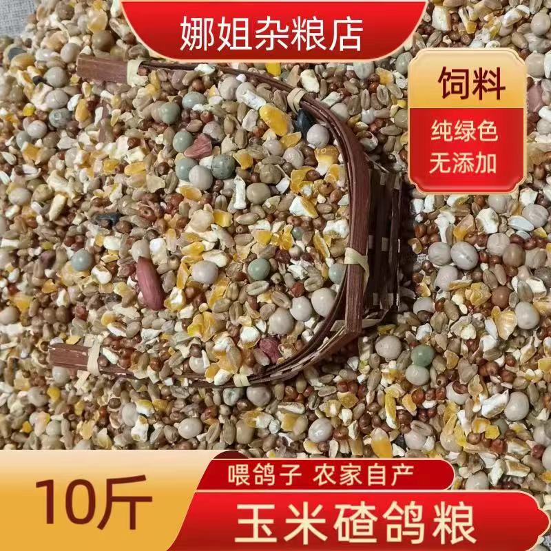 10斤新鲜玉米碴鸽粮碎玉米瓣幼鸽赛飞观赏鸽信鸽肉鸽粮食