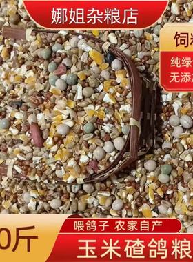 10斤新鲜玉米碴鸽粮碎玉米瓣幼鸽赛飞观赏鸽信鸽肉鸽粮食