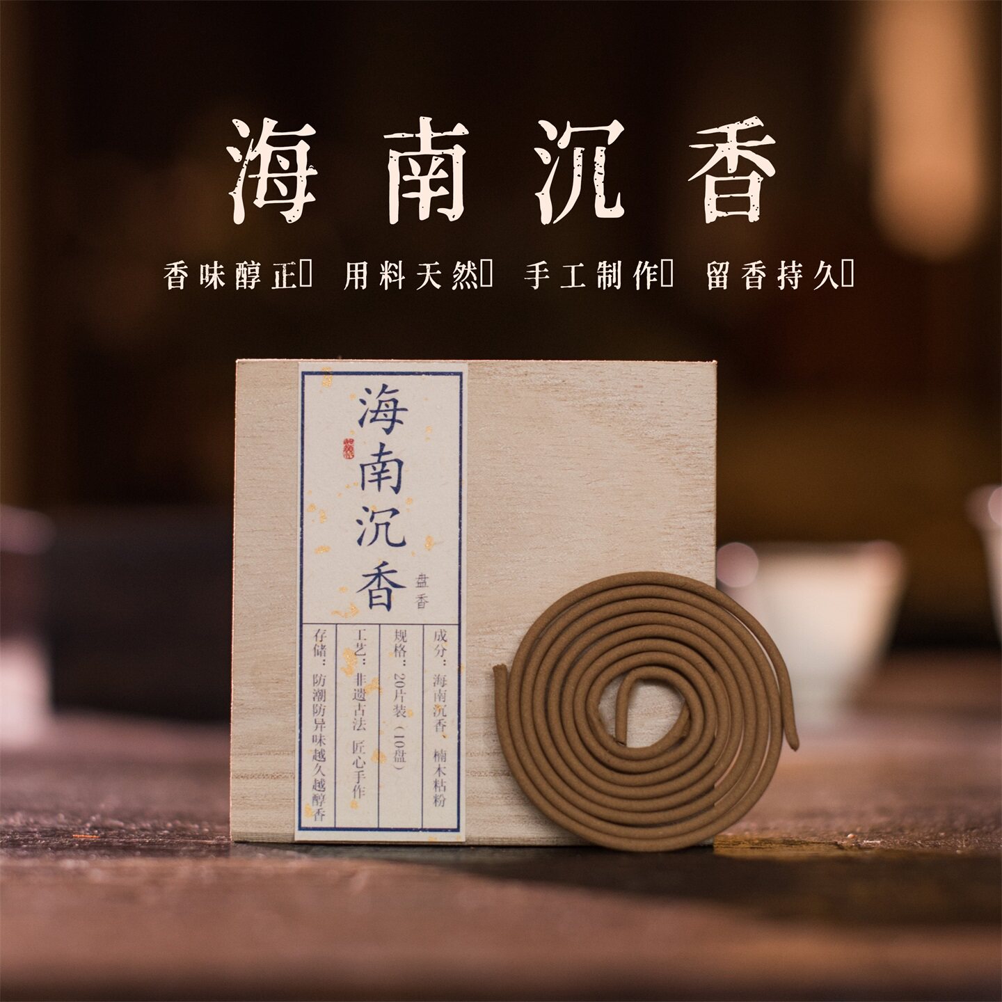 倾晨诺言沉香龙涎安神助眠盘香