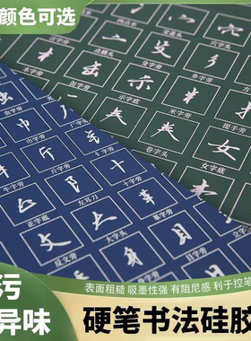 硬笔书法垫带笔画偏旁部首写字垫 A3软硅胶练字垫板防滑加厚软垫