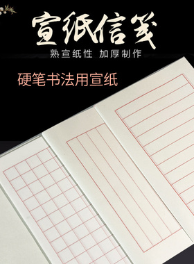 宣纸信笺纸仿古白色 钢笔中性笔毛笔小楷书法练字抄录信纸半熟宣