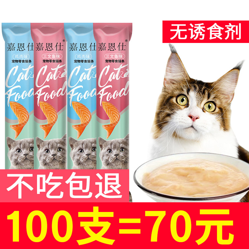 猫粮幼猫专用零食猫条100支整箱增肥发腮2个月三文鱼罐头十大品牌