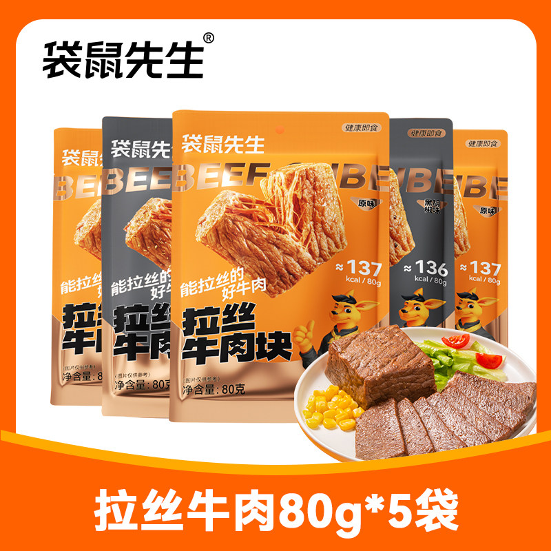 袋鼠先生高蛋白即食牛肉