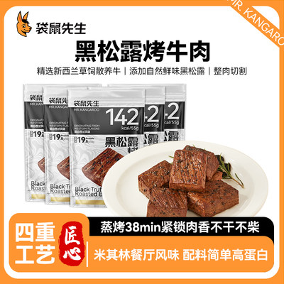 袋鼠先生黑松露烤牛肉