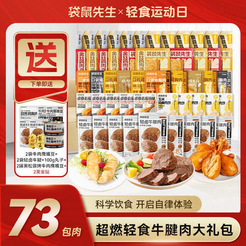 【店铺推荐】袋鼠先生牛腱肉大礼包代餐营养即食健身高蛋白零食