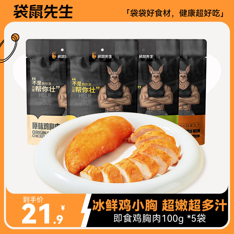【袋鼠先生】速食鸡胸肉健身代餐即食低脂零食轻食沙拉高蛋白饱腹使用感如何?