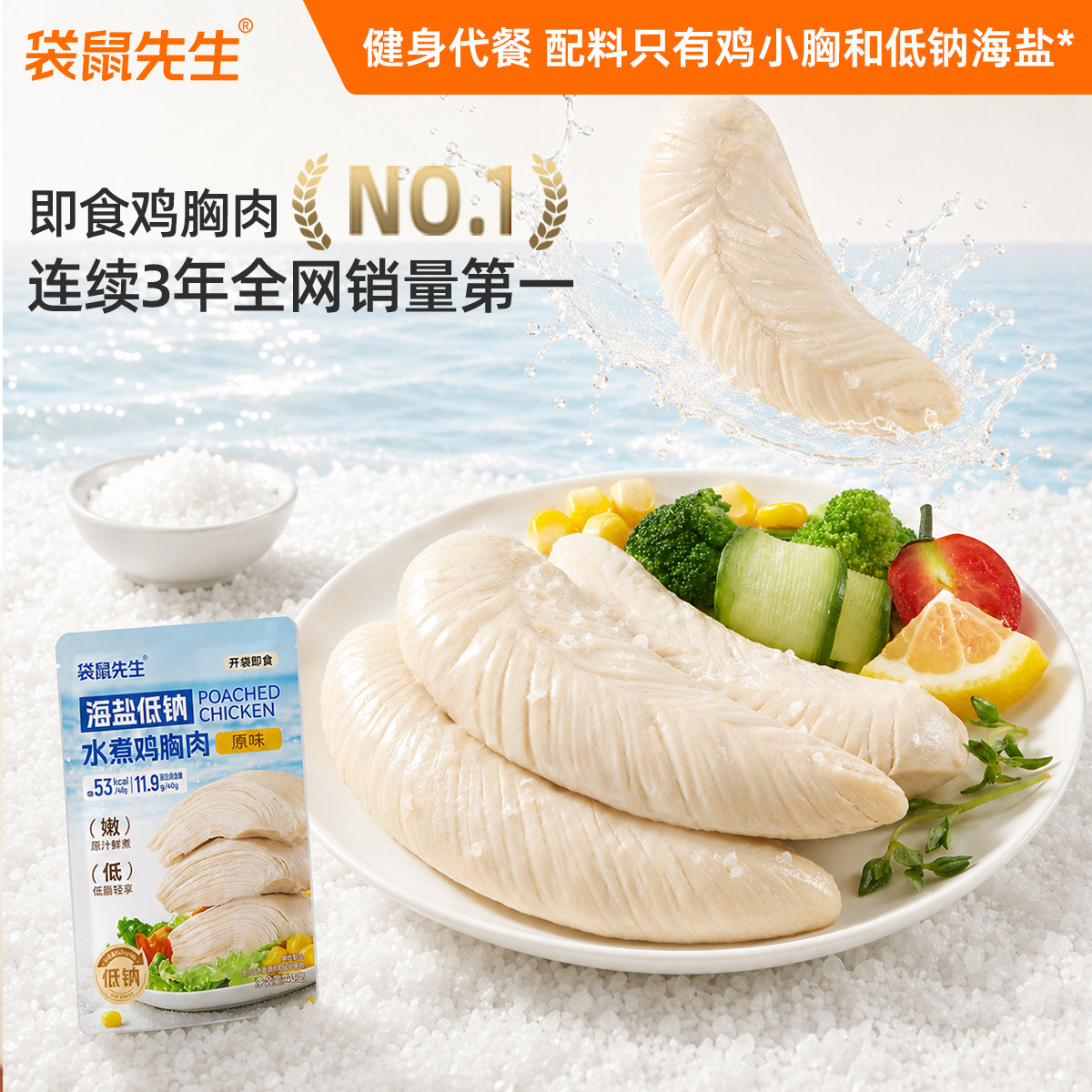 袋鼠先生海盐低钠鸡胸肉即食健身代餐低脂高蛋白鸡胸肉代餐饱腹图片
