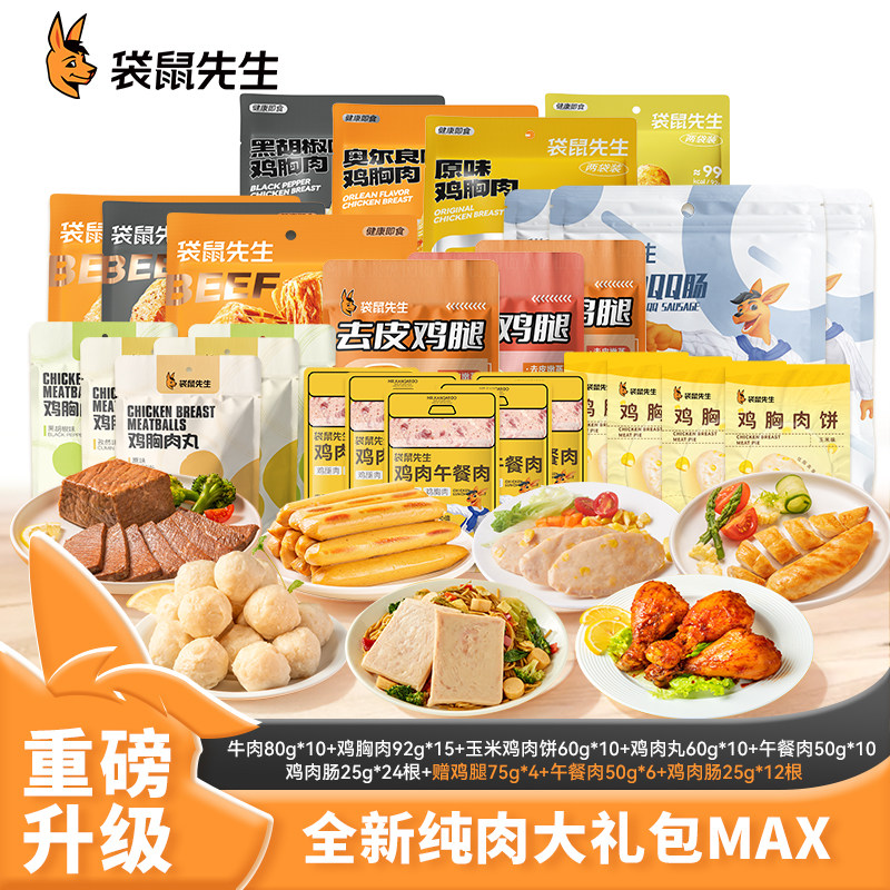 （直播专享）【纯肉大礼包】袋鼠先生牛肉鸡胸肉即食代餐组合套餐怎么样,好用不?