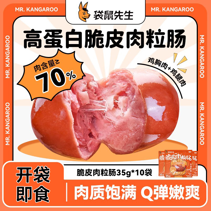 袋鼠先生脆皮肉粒肠即食鸡肉肠代餐零食轻食鸡胸肉肠