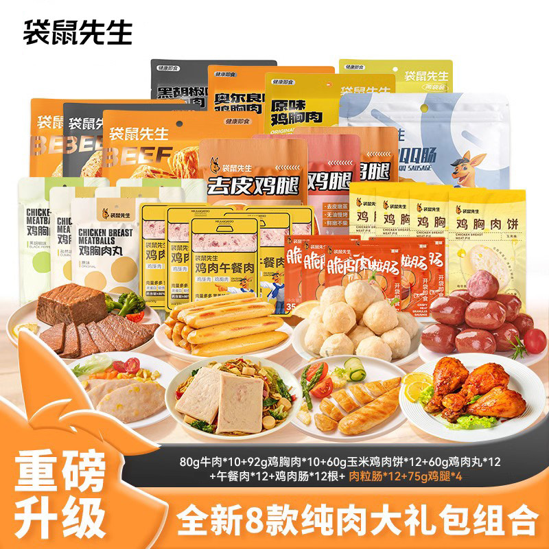 （直播专享）【纯肉大礼包】袋鼠先生牛肉鸡胸肉即食代餐组合套餐,水产肉类/新鲜蔬果/熟食,鸡胸,淘宝优惠券,粉丝福利购,淘宝优惠卷