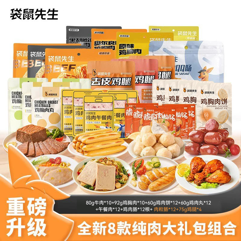 （直播专享）【纯肉大礼包】袋鼠先生牛肉鸡胸肉即食代餐组合套餐