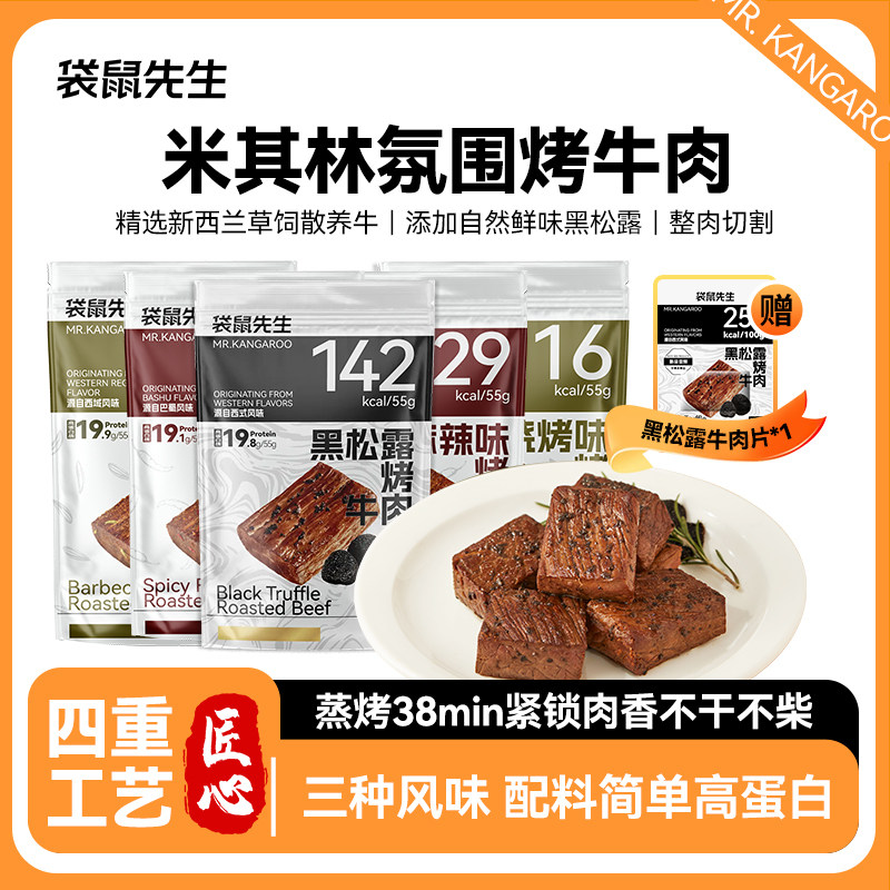 【袋鼠先生】即食黑松露烤牛肉健身高蛋白代餐速食