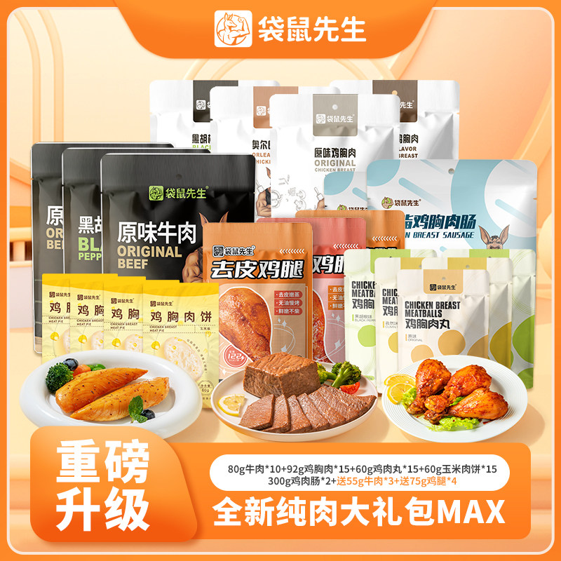（直播专享）【纯肉大礼包】袋鼠先生牛肉鸡胸肉即食代餐组合套餐