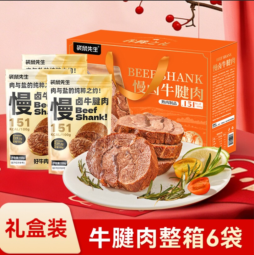 【袋鼠先生】慢卤150g牛腱肉新春礼盒即食牛腱肉高蛋白牛肉礼品