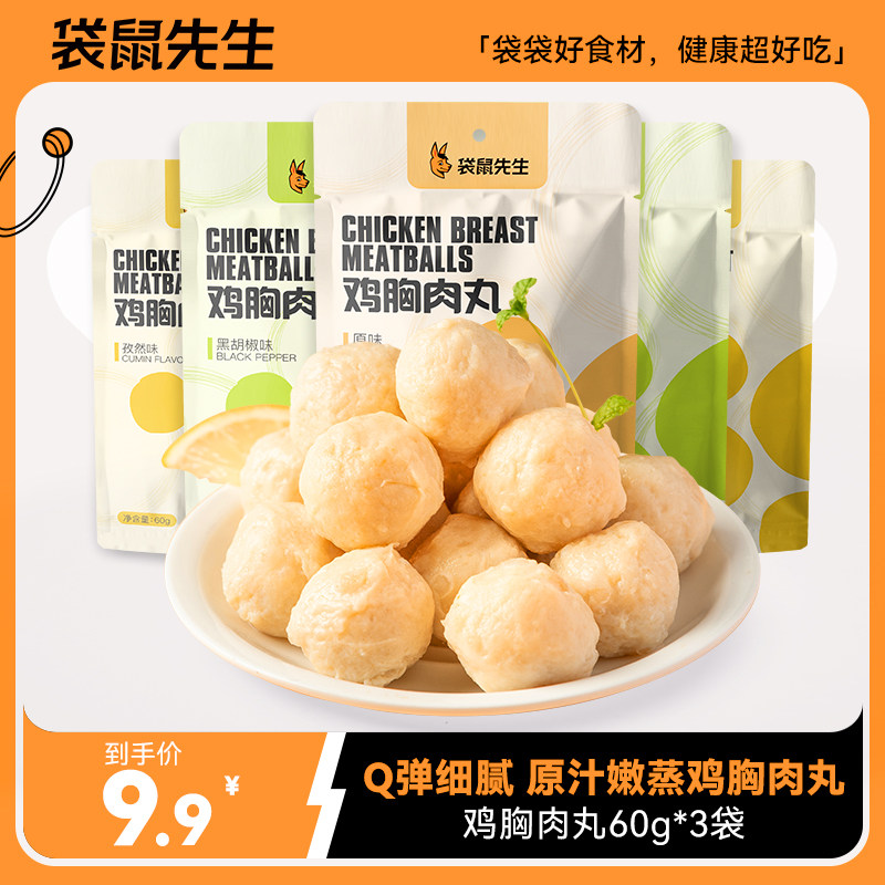 袋鼠先生鸡胸肉丸轻食健身即食代餐高蛋白速食鸡胸脯肉丸子怎么看?