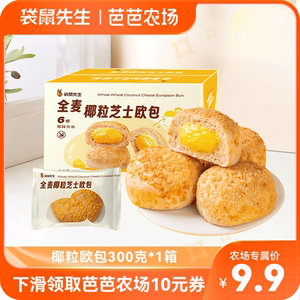【芭芭农场】袋鼠先生全麦椰粒芝士欧包无添加蔗糖饱腹代餐零食