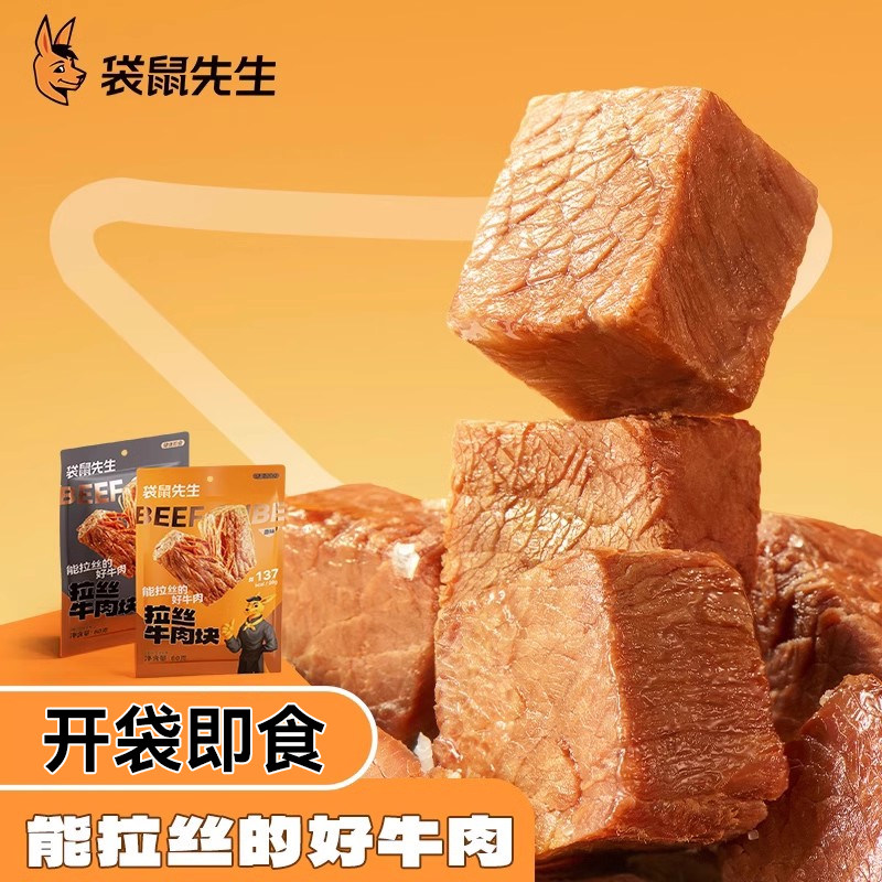 袋鼠先生高蛋白即食牛肉