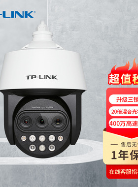 TP-LINK 监控摄像头400万360度POE球机TL-IPC5420X三目20倍变焦版