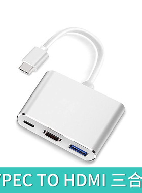 Type-c转HDMI+USB3.0+60WPD typeC高清视频转换器转接线