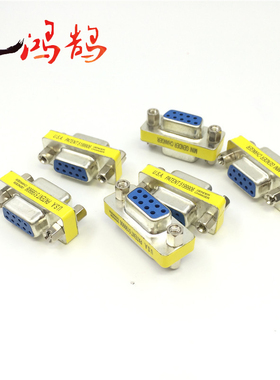 台湾头 DB9孔转DB9孔连接头 DB9母对母转换头 9F/F转接头