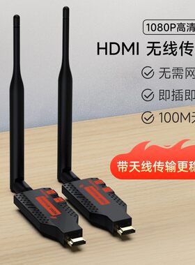 高清HDMI无线延长器100米远距离传输电视显示器同屏监控会议用
