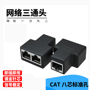 短款网络三通同时上网rj45网线连接器一分二网线对接网络分线器