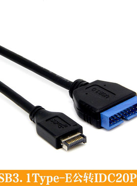 USB3.1Type-E公转IDC20P公延长电脑连接拓展线主板后置转接机箱前