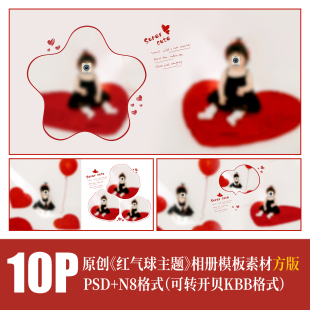 467儿童相册PSD模板写真摄影红气球黑裙可爱排版 设计N8素材方版