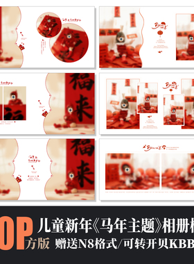 661马年新年儿童写真相册PSD模板春节红色喜庆摄影楼N8排版PS素材