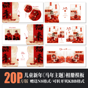 661马年新年儿童写真相册PSD模板春节红色喜庆摄影楼N8排版 PS素材
