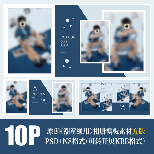 494儿童潮童通用相册PSD模板摄影楼克蓝因蓝高端N8设计PS素材方版