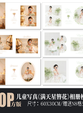 682刘亦菲同款满天星簪花主题儿童相册PSD模板清新N8排版素材方版