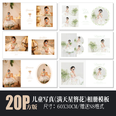 682刘亦菲同款满天星簪花主题儿童相册PSD模板清新N8排版素材方版