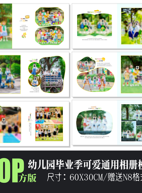 B60幼儿园毕业季新款相册PSD模板N8纪念册PS简洁可爱通用素材方版