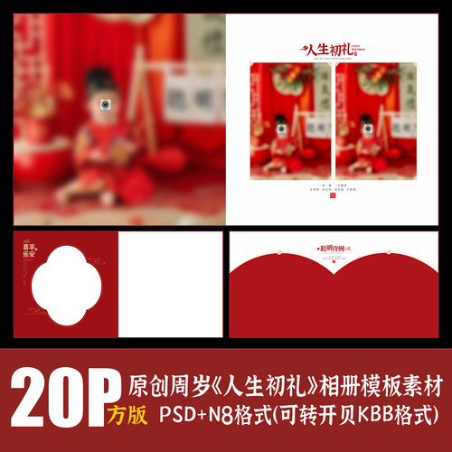 461儿童抓周岁礼相册PSD模板古装红色宝宝摄影楼排版PS素材N8方版