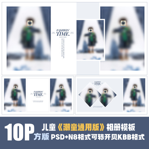388儿童潮童相册模版PSD摄影楼时尚简洁高端N8设计排版PS素材方板