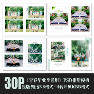 B52毕业季PSD相册模板青春大学高中初中小学竖版同学排版设计素材