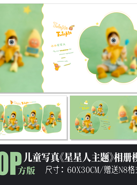 692星星人主题儿童相册PSD模板绿色简洁可爱影楼排版N8设计素材方