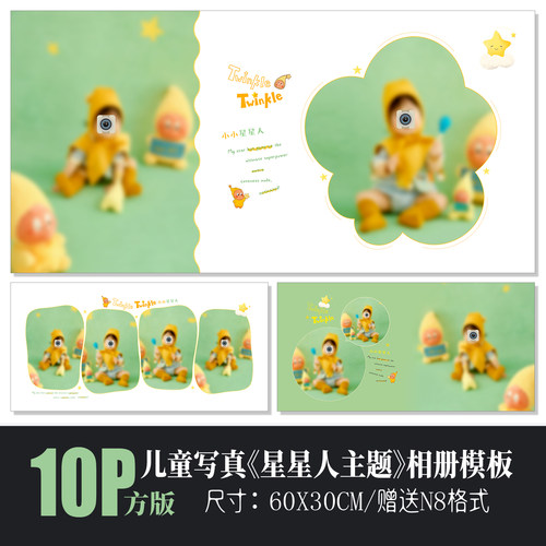 692星星人主题儿童相册PSD模板绿色简洁可爱影楼排版N8设计素材方