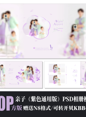 Q118全家福紫色亲子相册模板PSD摄影楼N8设计简洁溶图排版素材方