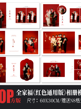 Q135红色全家福亲子写真PSD相册模板新年中式喜庆春节摄影N8素材