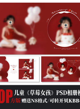 620儿童相册PSD模板溶图草莓可爱风N8排版设计摄影素材方版简洁风