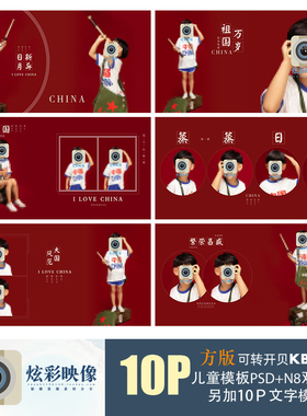 E149儿童PSD模板复古国庆新简洁2022影楼相册设计N8排版ps素材方