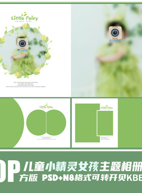 300新儿童相册PSD模板2023精灵女孩可爱简洁N8影楼排版PS素材方版