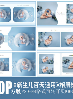 543新生儿相册PSD儿童模板满月百天宝宝照片蓝摄影N8设计素材方版