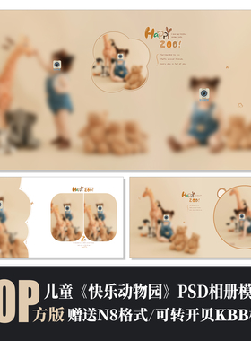 636新动物园主题儿童相册PSD模板溶图简洁摄影排版N8设计素材方版