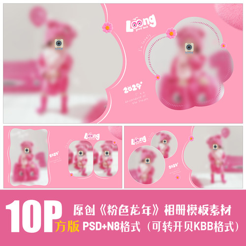 E435新年粉色龙相册PSD儿童写真模板春节可爱影楼设计PS素材方版