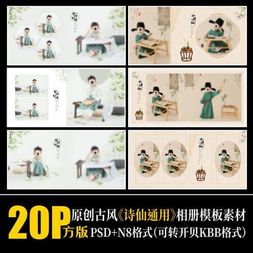 457古风工笔画诗仙儿童相册PSD模板古装汉服中国风摄影楼素材方版